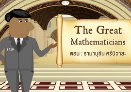 The Great Mathematicians: Ramanujan รูปภาพ 1